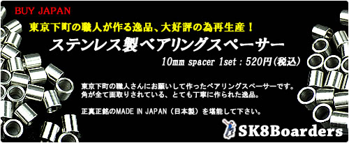 東京下町の職人が作るベアリング・スペーサー