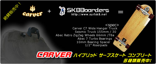 Carverハイブリッド・コンプリート各種販売ページへ