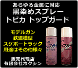 黒染めスプレートップガードの販売代理店有限会社ホクシンウェブサイト