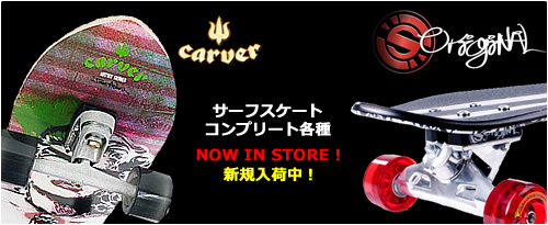 Original Skateboards & Carverコンプリート各種大量入荷中！