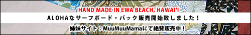 ALOHA！なサーフボード・バック登場！