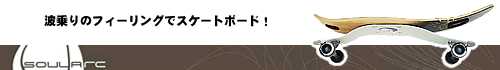 SoulArc（ソウルアーク）Skaboards
