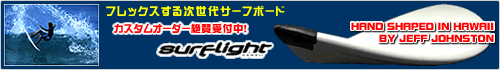 フレックスする次世代サーフボード『SURFLIGHT HAWAII（サーフライト・ハワイ）』の詳細をみる