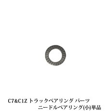 画像1: Carver C7＆C1Z共通 トラックベアリングパーツ ニードルベアリング(小)単品 (1)
