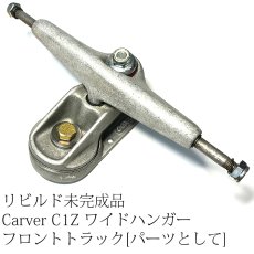 画像1: リビルド未完成品 Carver（カーバー）C1Zワイドハンガー・フロントトラック【シルバー】 (1)