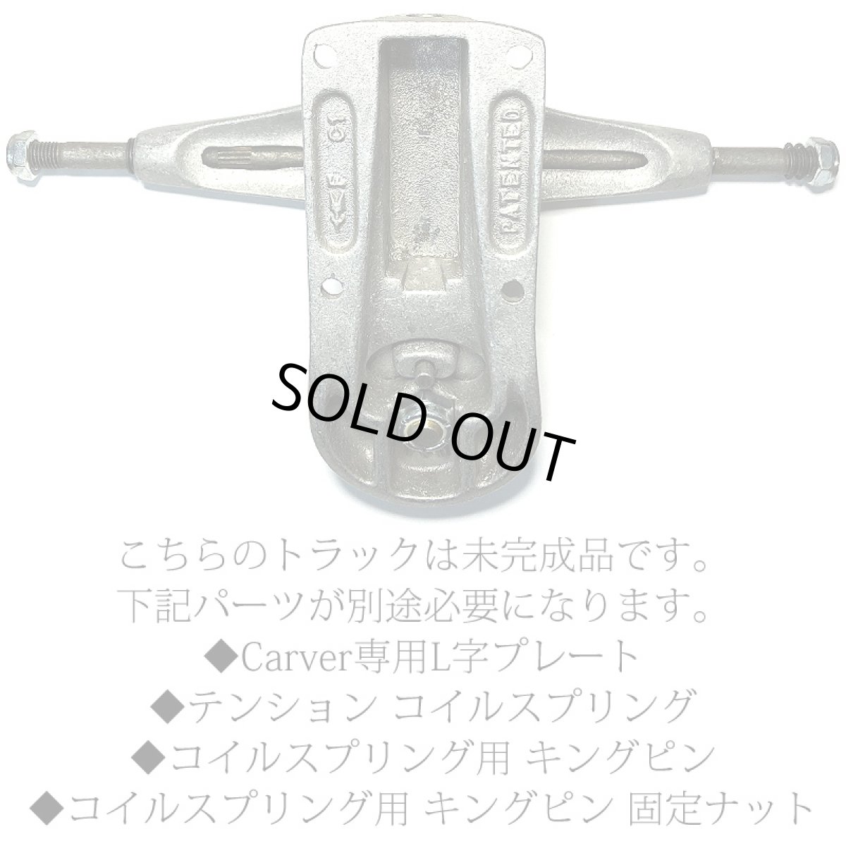 画像4: リビルド未完成品 Carver（カーバー）C1Zワイドハンガー・フロントトラック【シルバー】 (4)