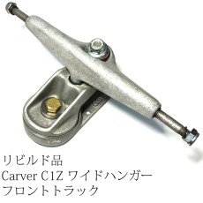 画像1: リビルド品 Carver（カーバー）C1Zワイドハンガー・フロントトラック【シルバー】一部国産パーツ使用 (1)