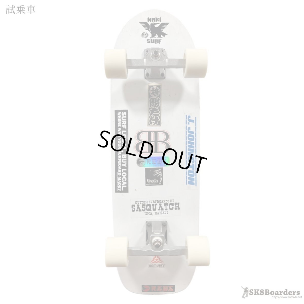 画像1: 33インチ Del Mar Surfskate トラック搭載 コンプリート【中古品・試乗車】 (1)