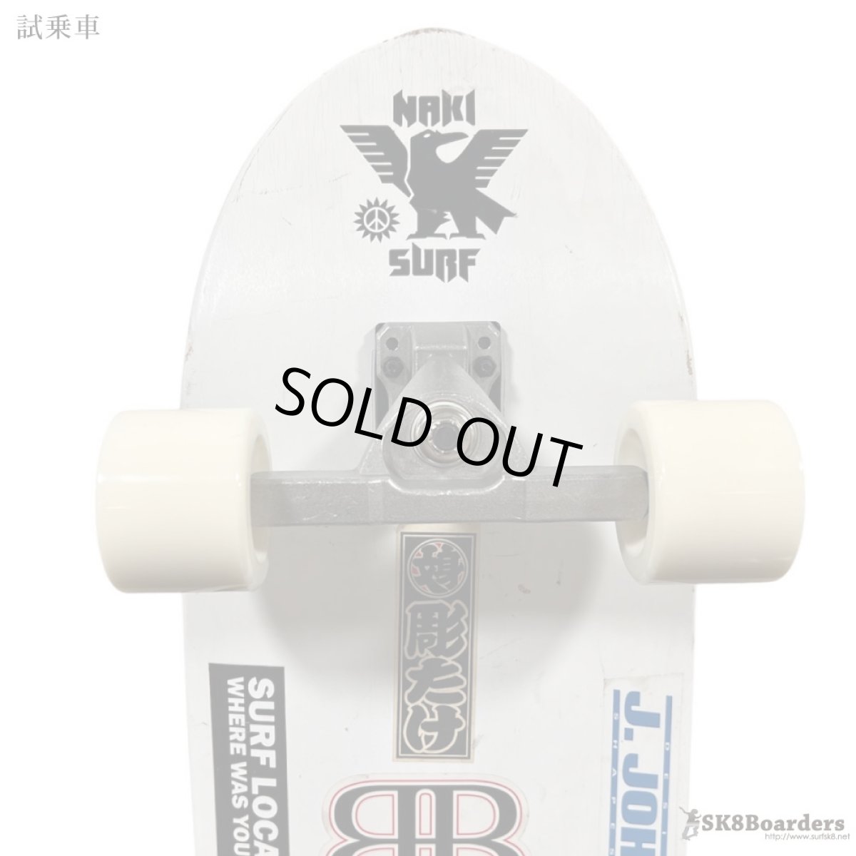 画像5: 33インチ Del Mar Surfskate トラック搭載 コンプリート【中古品・試乗車】 (5)